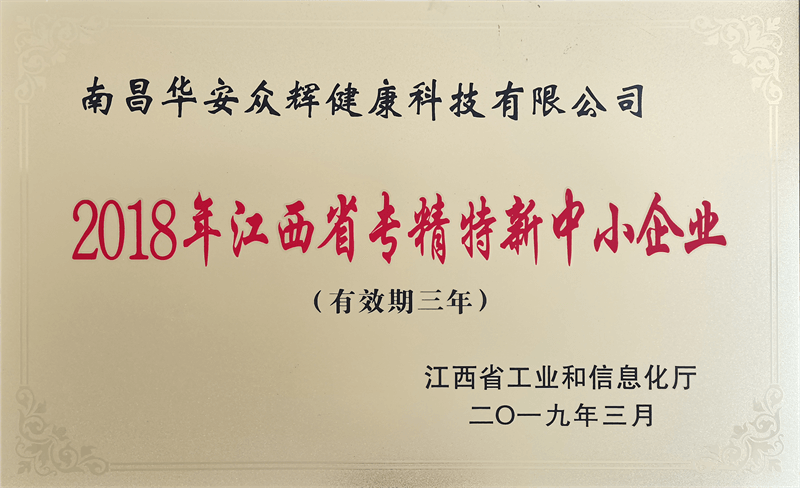 2018年專精特新中小企業(yè)