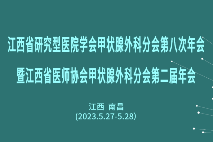 【青翼學(xué)院·南昌站】英雄城群英齊聚 共同推動甲狀腺疾病規(guī)范化診療
