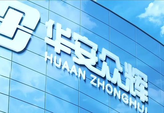 華安眾輝：以質(zhì)量制勝的強者