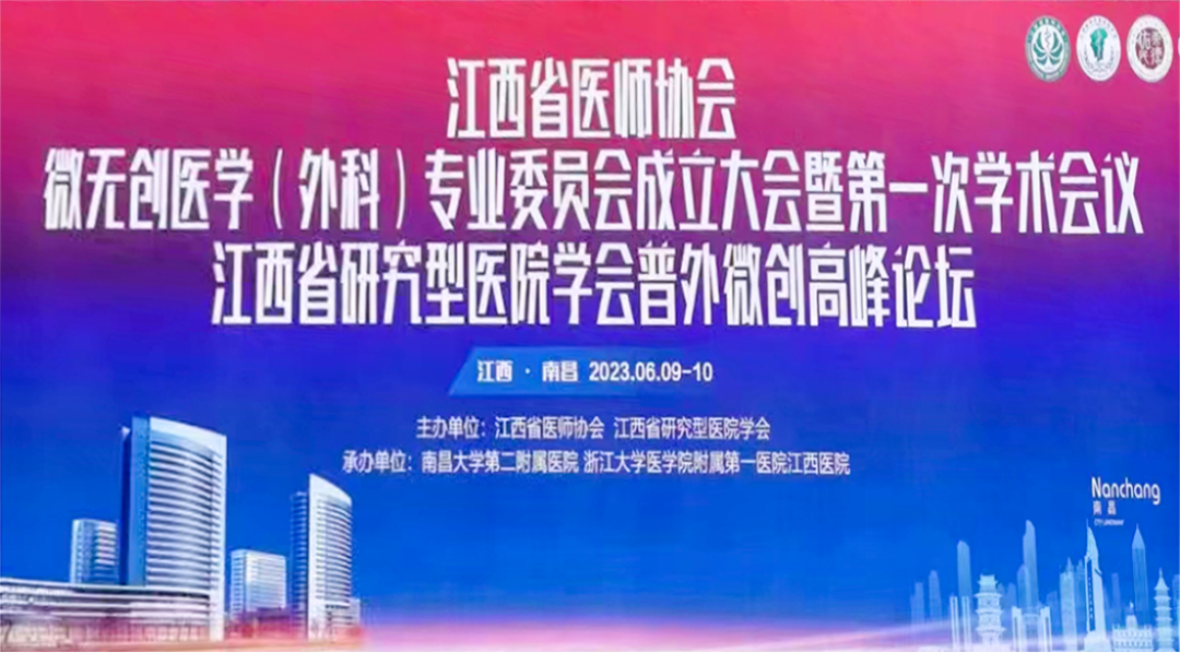 江西省醫(yī)師協(xié)會微無創(chuàng)醫(yī)學(xué)（外科）專業(yè)委員會成立大會暨第一次學(xué)術(shù)會議圓滿落幕