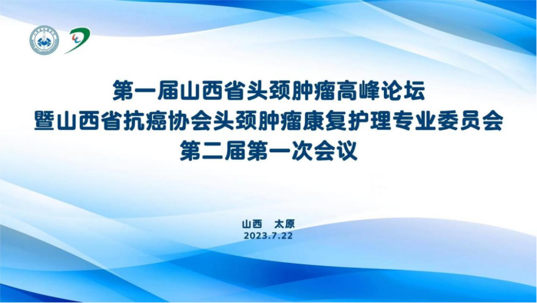 第一屆山西省頭頸腫瘤高峰論壇成功舉辦，專家共話新進展與規(guī)范診療