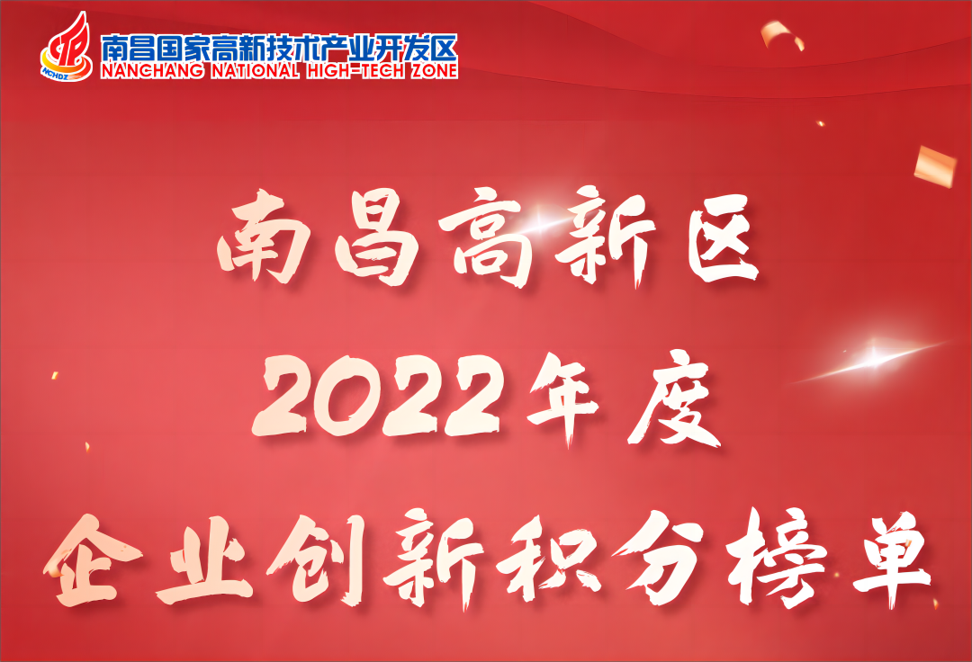 南昌高新區(qū)年度榜單出爐！華安眾輝進(jìn)入積分百強(qiáng)榜，獲高成長性科技型企業(yè)、新材料產(chǎn)業(yè)十強(qiáng)！