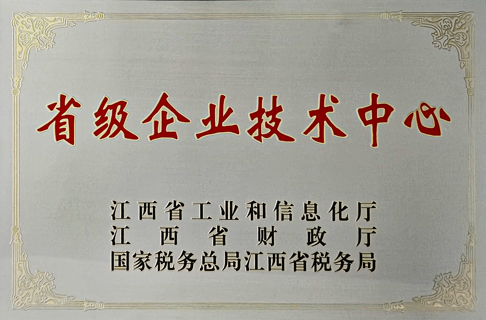 江西省省級企業(yè)技術(shù)中心